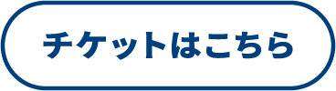 チケットはこちら