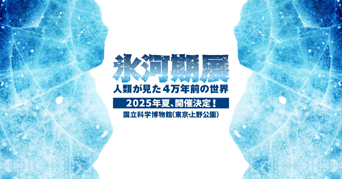 氷河期展 〜人類が見た4万年前の世界〜